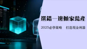 货币基金ETF全面解析：哪个更适合你？新手投资指南|风险与收益分析