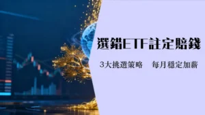 全球高股息ETF投资指南-2025年如何挑选推荐与风险分析