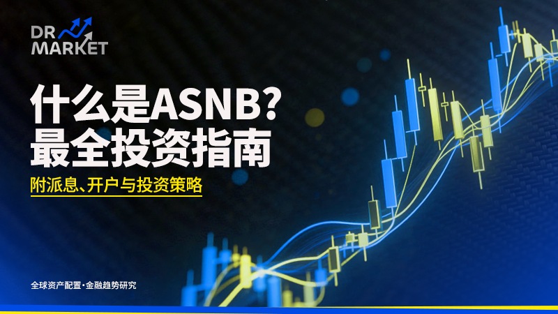 什么是 ASNB?最全投资指南(附派息、开户与投资策略)