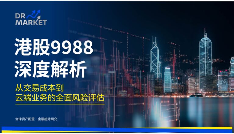 【2026 港股 9988 深度解析】避开财报陷阱：从交易成本到云端业务的全面风险评估 - Dr.market