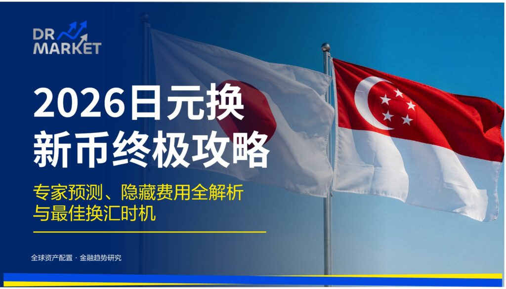 2026 日元换新币终极攻略 专家预测、隐藏费用全解析与最佳换汇时机