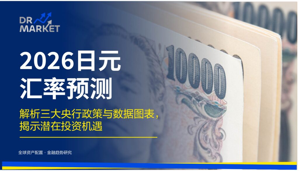 2026 日元汇率预测 解析三大央行政策与数据图表,揭示潜在投资机遇