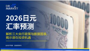 2026 日元汇率预测 解析三大央行政策与数据图表,揭示潜在投资机遇