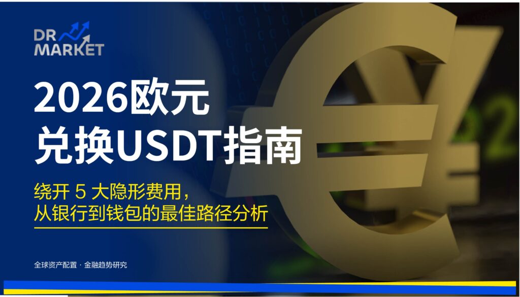 2026 欧元兑换 USDT 指南 绕开 5 大隐形费用,从银行到钱包的最佳路径分析