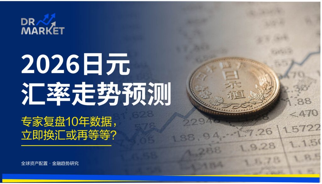 2026日元汇率走势预测 专家复盘10年数据,立即换汇或再等等?