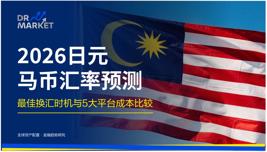 2026日元马币汇率预测 最佳换汇时机与5大平台成本比较