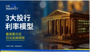 3 大投行利率模型 看准美元兑日元走势预测