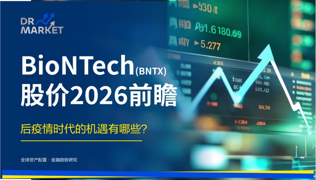 BioNTech (BNTX) 股价 2026 前瞻 后疫情时代的机遇有哪些?