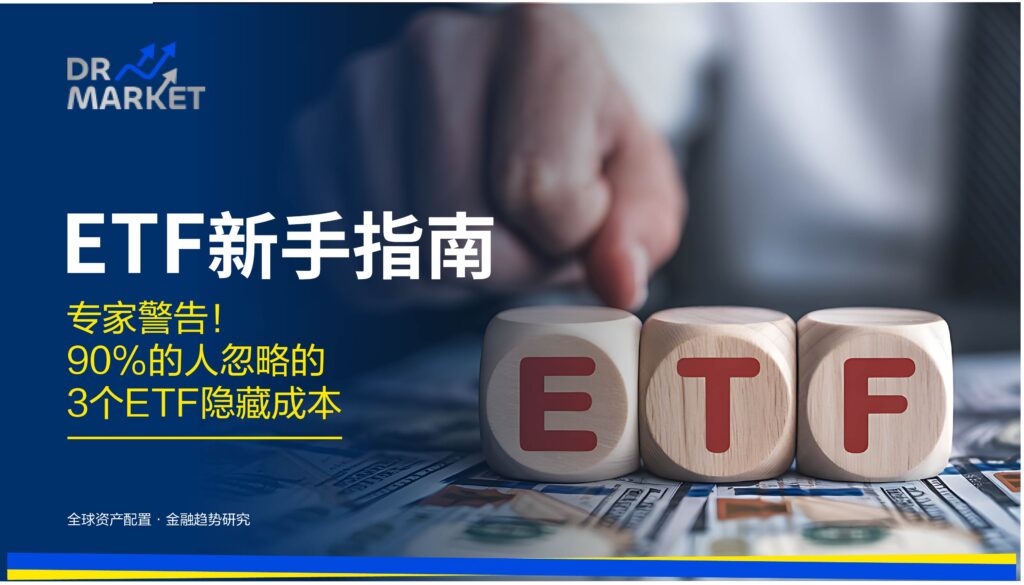 2026 ETF 新手指南:专家警告! 90%的人忽略的3个ETF隐藏成本