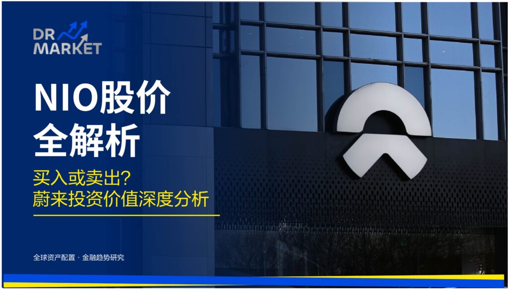 【2026 NIO 股价全解析】买入或卖出?从BaaS拆解到三大风险预警,蔚来投资价值深度分析