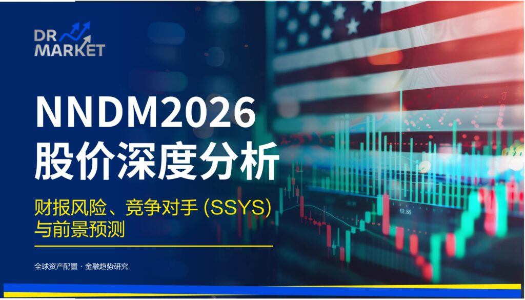 NNDM 2026 股价深度分析:财报风险、竞争对手 (SSYS) 与前景预测