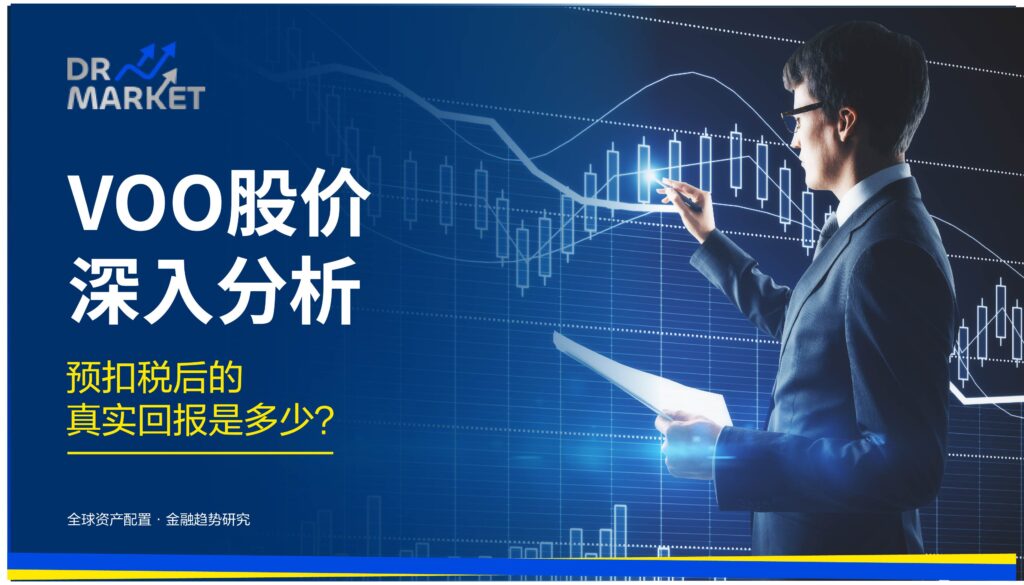 VOO 股价 (2026) 深入分析:计入管理费与 30% 预扣税后的真实回报