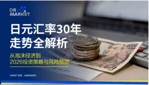 日元汇率 30 年走势全解析 从泡沫经济到 2026 投资策略与风险预测