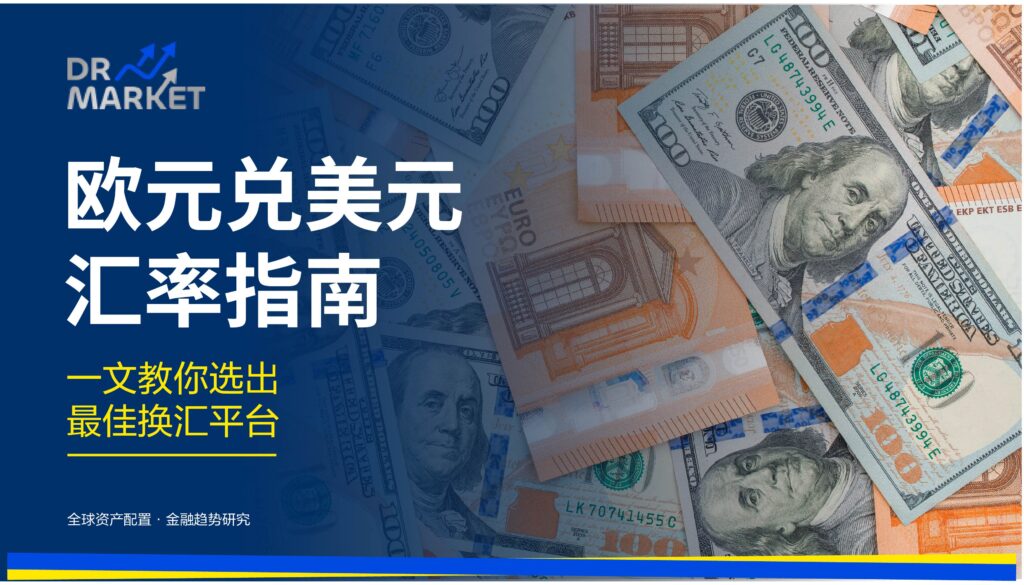 欧元兑美元汇率指南 一文教你选出最佳换汇平台
