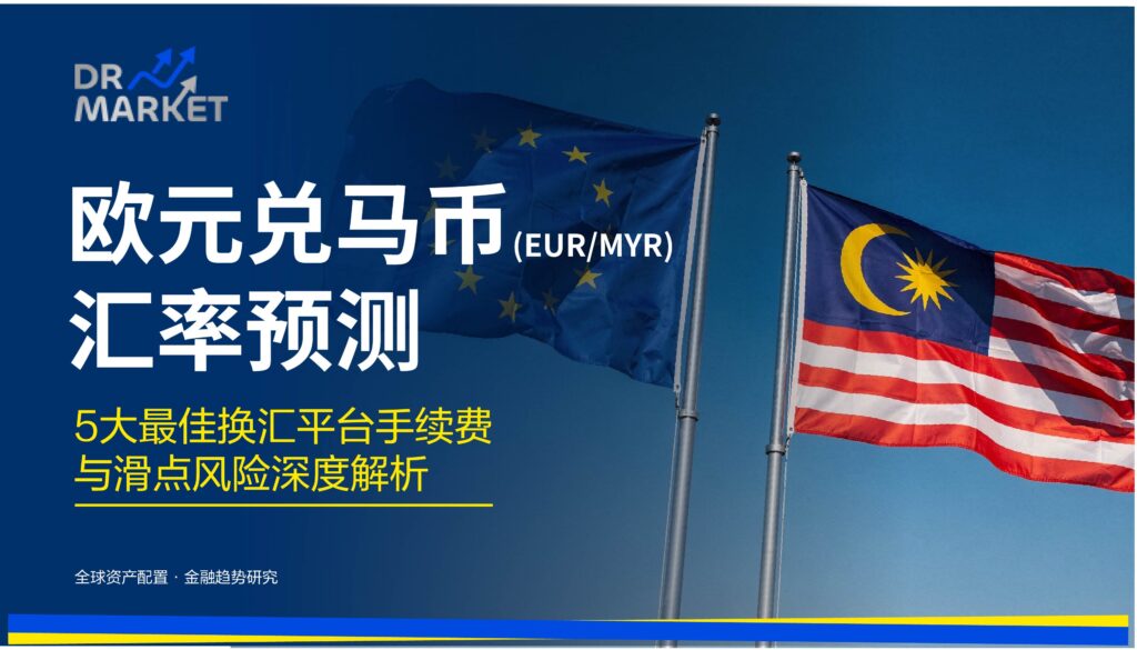 欧元兑马币(EUR/MYR)汇率预测 5大最佳换汇平台手续费与滑点风险深度解析