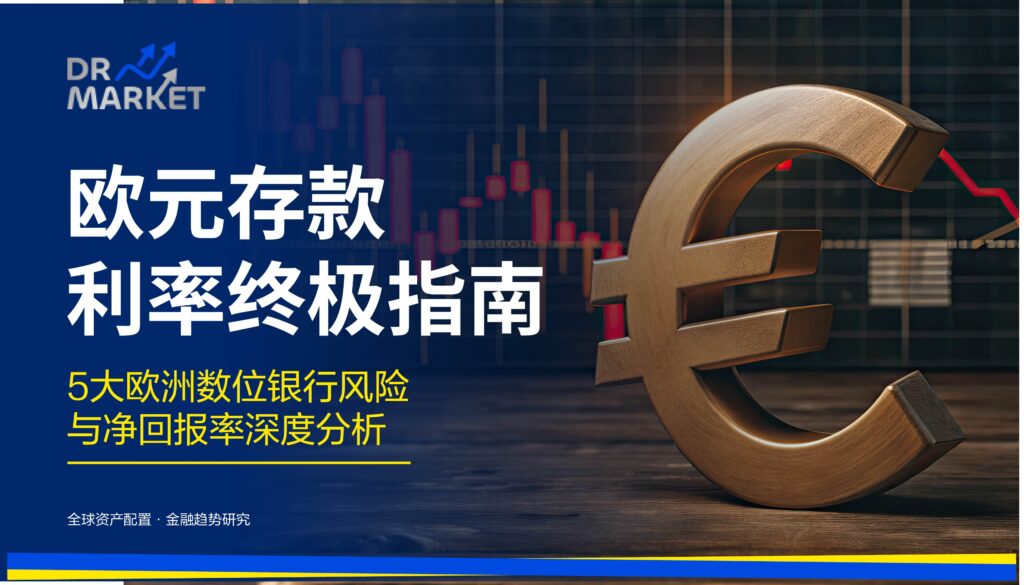 2026年欧元存款利率全解析:超越名义回报的净收益评估模型