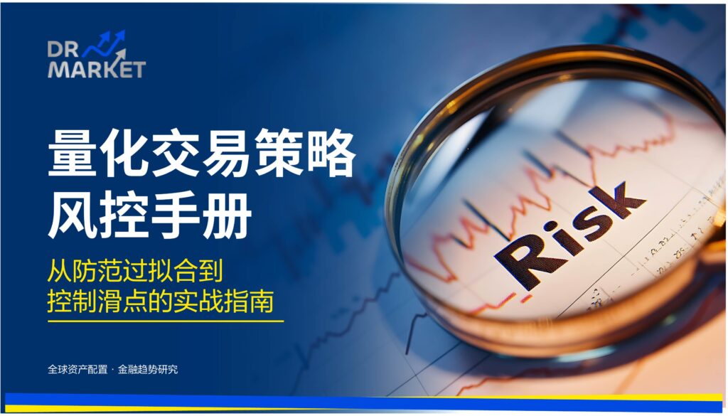 2026 量化交易策略风控手册:从防范过拟合到控制滑点的实战指南