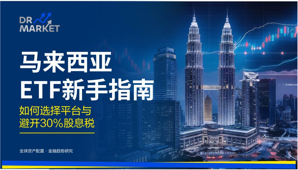 马来西亚ETF新手指南 如何选择平台与避开30%股息税