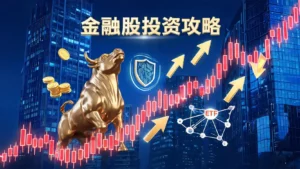 2026 降息周期怎么布局?美股金融股四大核心板块与配置前景展望