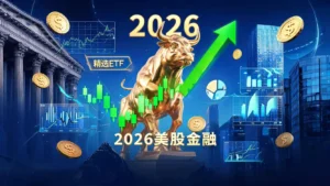 2026精选美股金融股评测:3大热门金融ETF与华尔街巨头全解析