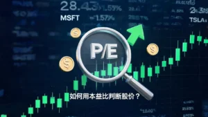 PE是什么?5分钟学会用本益比(PE Ratio)判断股价贵不贵!