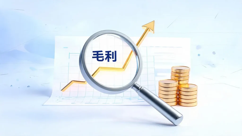 毛利是什么意思?一文读懂公司赚不赚钱的关键指标