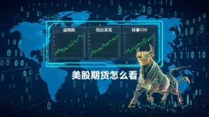 掌握开盘先机!2026盘前必学:美股期货怎么看及三大期指对全球股市的情绪预判