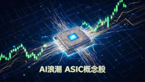 ASIC概念股有哪些?AI浪潮下15档台股美股潜力股全解析