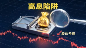 2026别再盲目存股!拆解高股息ETF陷阱、收益平准金与贴息危机