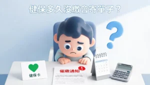 健保多久没缴会寄单子？一篇看懂补缴、催缴流程与罚则