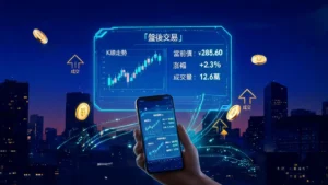 盘后零股交易终极指南:看懂时间、价格、成交规则与下单技巧